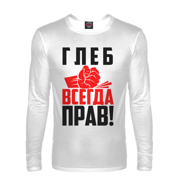 Мужской лонгслив с изображением Глеб всегда прав! цвета Белый
