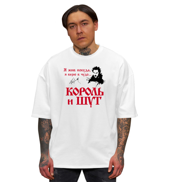 Мужская футболка оверсайз с изображением Король и Шут цвета Белый