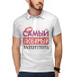 Мужское поло Самый Любимый Защитник