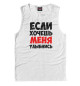 Мужская майка Если хочешь меня улыбнись