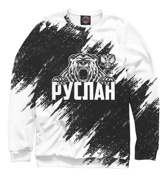 Женский свитшот с изображением Руслан (медведь и герб) цвета Белый