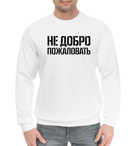 Мужской хлопковый свитшот с изображением Не добро пожаловать цвета Белый