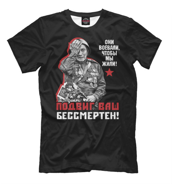 Мужская футболка с изображением Подвиг ваш бессмертен! цвета Белый