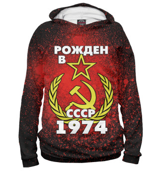 Женское худи Рожден в СССР 1974