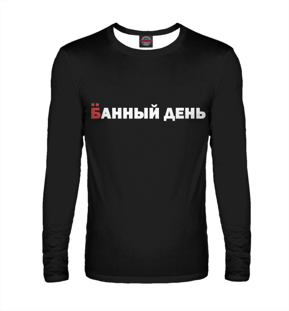 Мужской лонгслив с изображением Не лучший день цвета Белый