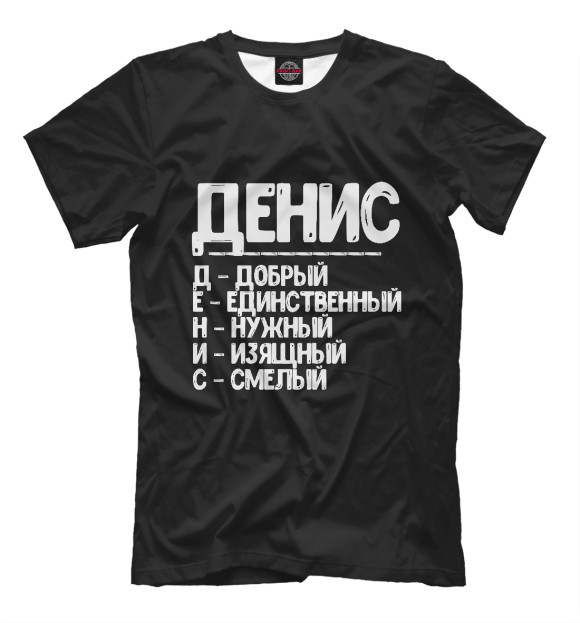 Футболка для мальчиков с изображением Красивые комплименты Денис цвета Белый