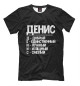 Мужская футболка Красивые комплименты Денис