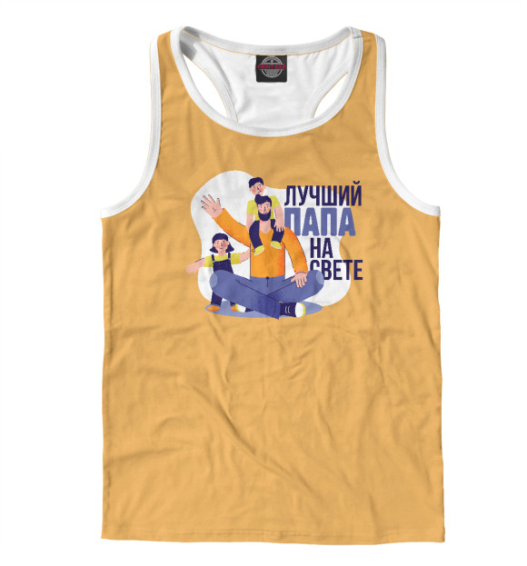 Мужская майка-борцовка с притом Лучший папа на свете цвета Белый Мужская майка-борцовка с изображением Лучший папа на свете цвета Белый