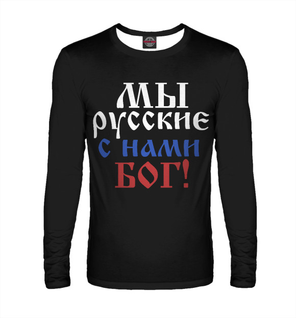 Мужской лонгслив с изображением Мы Русские! цвета Белый