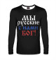 Мужской лонгслив Мы Русские!