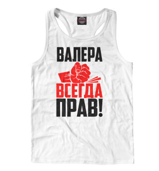 Валера всегда прав!