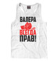 Мужская майка-борцовка Валера всегда прав!
