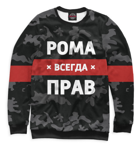 

Свитшоты Print Bar, Белый, Рома всегда прав