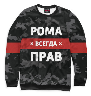 Рома всегда прав