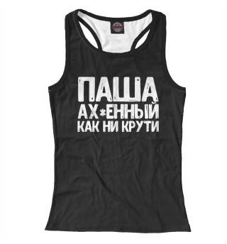 Паша ах*енный как ни крути