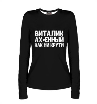 Виталик ах*енный как ни крути
