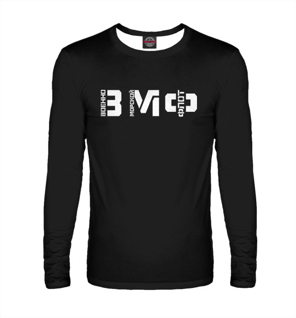 Мужской лонгслив с изображением ВМФ цвета Белый