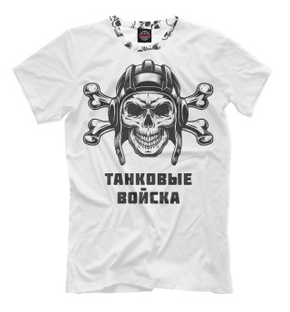 Футболка для мальчиков ТАНКОВЫЕ ВОЙСКА (Череп и Кости)