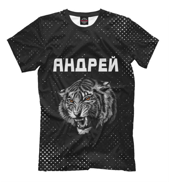 Мужская футболка с изображением Андрей - Тигр цвета Белый