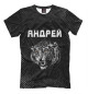 Мужская футболка Андрей - Тигр