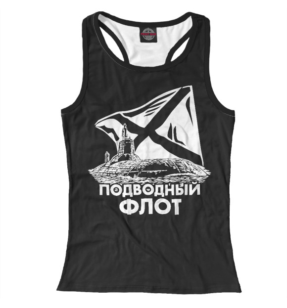 Женская майка-борцовка с притом Подводный Флот (флаг) цвета Белый Женская майка-борцовка с изображением Подводный Флот (флаг) цвета Белый