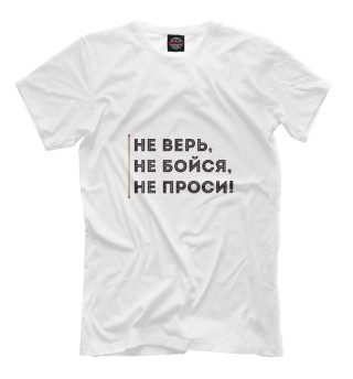 Футболка для мальчиков Не верь, не бойся, не проси