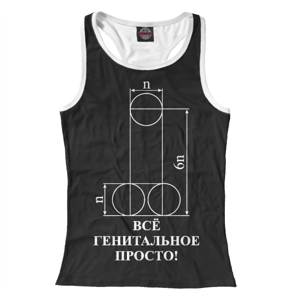 Женская майка-борцовка с изображением Все генитальное просто цвета Белый