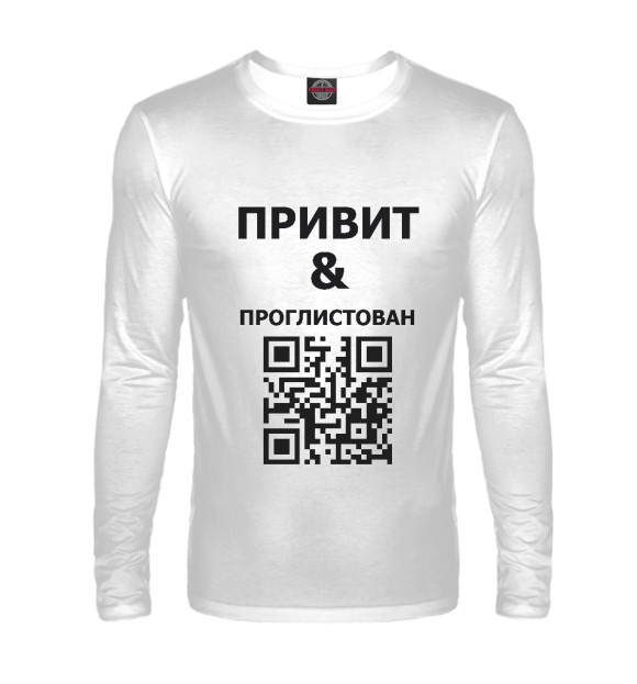 Мужской лонгслив с изображением Привит и проглистован цвета Белый