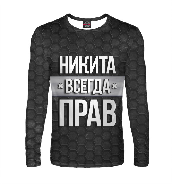 Мужской лонгслив с изображением Никита всегда прав цвета Белый