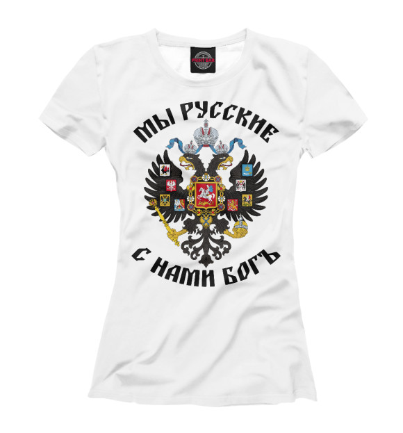 Женская футболка с изображением Мы Русские с нами Богъ цвета Белый