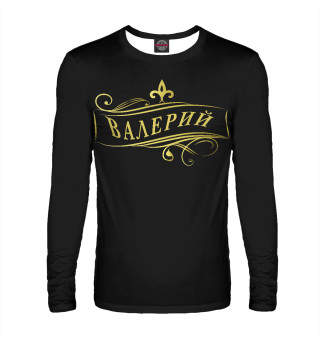 Валерий