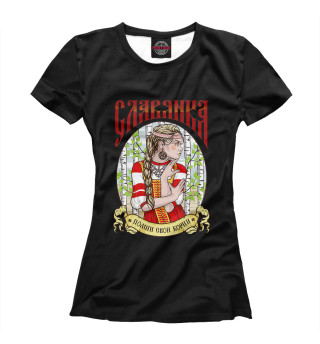 Славянка