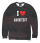Мужской свитшот Architect
