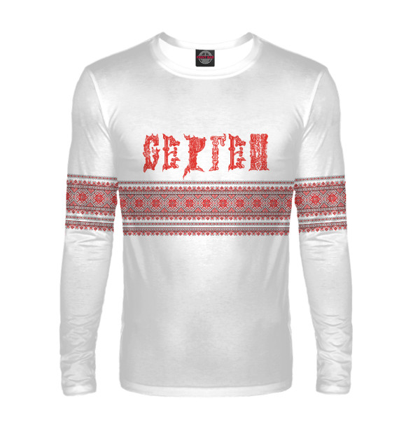 Мужской лонгслив с изображением Сергей цвета Белый