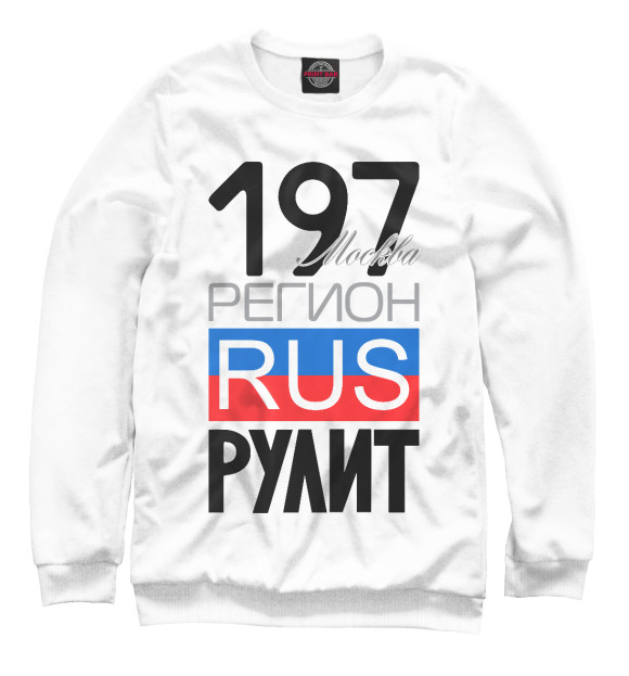 Свитшот для мальчиков с изображением 197 – Москва цвета Белый