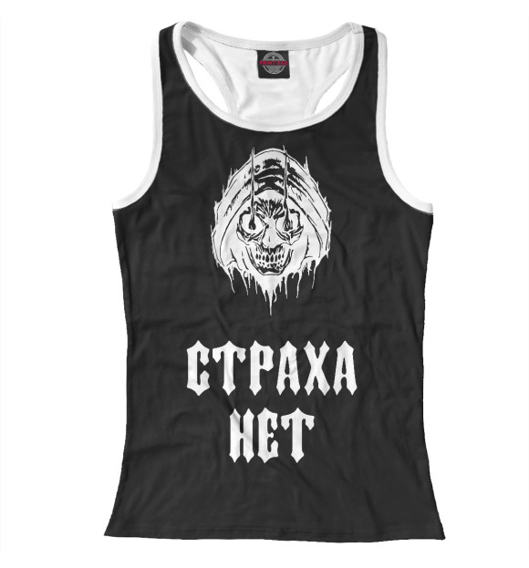 Женская майка-борцовка с изображением Страха нет (черный фон) цвета Белый