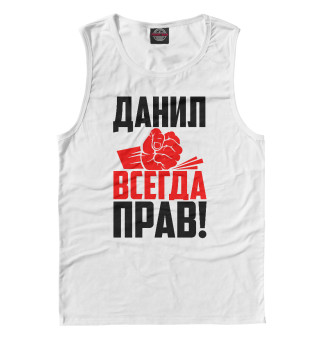 Данил всегда прав