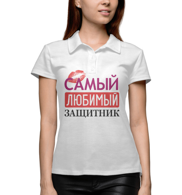 Женское поло с изображением Самый Любимый Защитник цвета Белый