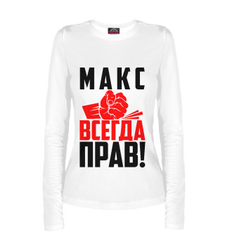 Макс всегда прав!