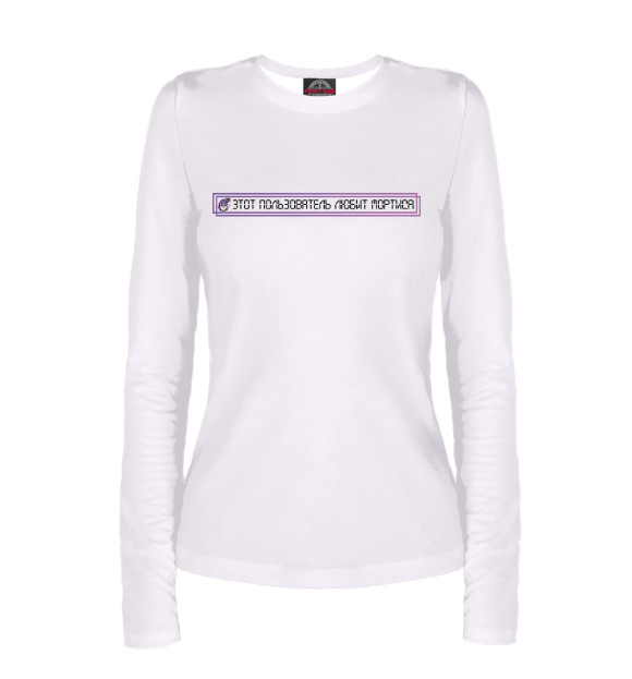 Женский лонгслив с изображением Этот пользователь любит Мортиса цвета Белый