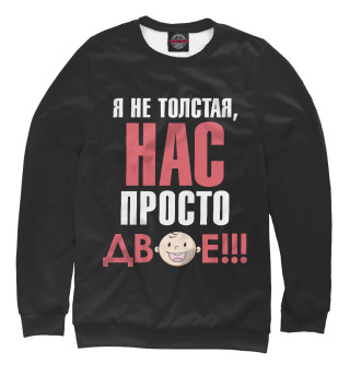 Свитшот для девочек Нас просто двое!