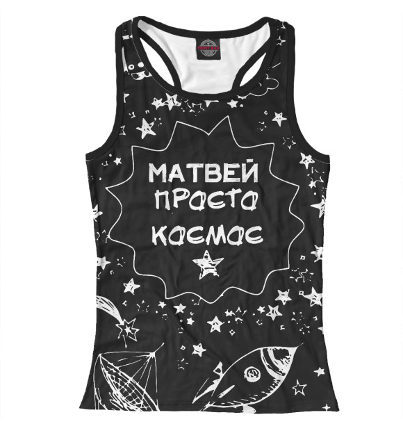 Женская майка-борцовка с изображением МАТВЕЙ КОСМОС цвета Белый