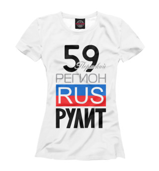 Женская футболка 59 - Пермский край