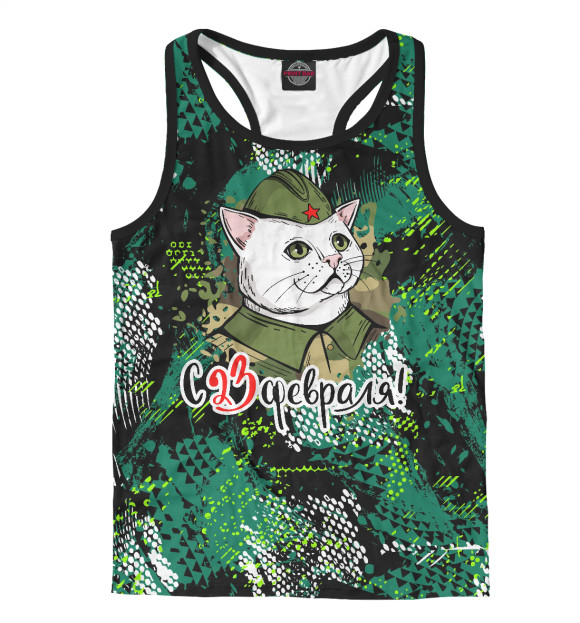 Мужская майка-борцовка с изображением С 23 февраля, котаны! цвета Белый