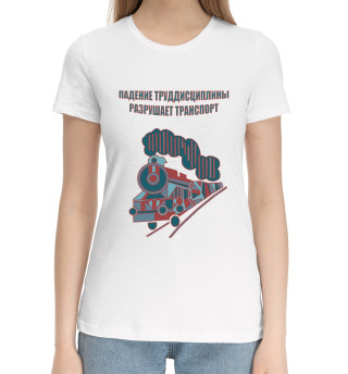 Женская хлопковая футболка Железнодорожный транспорт.