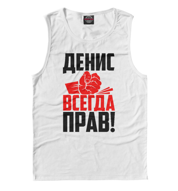 Майка для мальчика с изображением Денис всегда прав цвета Белый