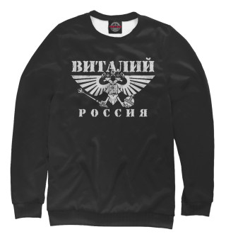 Женский свитшот Виталий