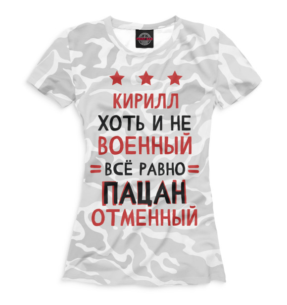 Женская футболка с изображением Кирилл хоть и не военный, всё равно пацан отменный цвета Белый