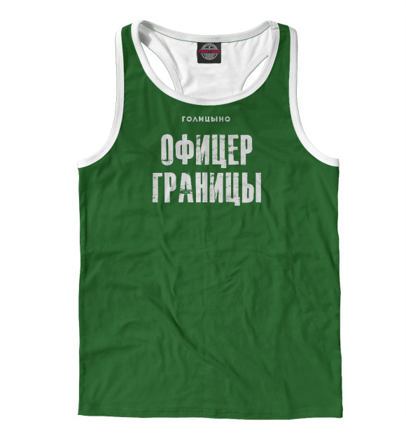 Мужская майка-борцовка с изображением Офицер Границы цвета Белый