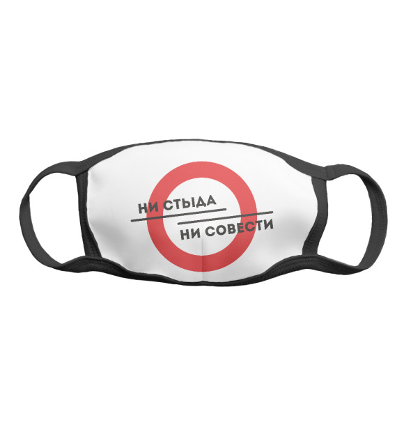 Маска тканевая с изображением Ни стыда ни совести цвета Белый